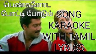 PENKALODA PODDI PODUM SONG 🎵 KARAOKE 🎤 WITH TAMIL LYRICS [upl. by Rexer]