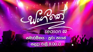 සංගීතේ  Season 2  සමාරම්භය පුරා පැයක් සඳුදා රාත්‍රී 800 ට [upl. by Newel]