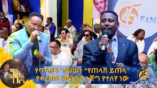 የጥላሁን ገሠሠን “የጠላሽ ይጠላ” የቀረበበት መንገድ እጅግ የተለየ ነው [upl. by Michelsen]