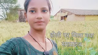 होली पर मिला नया सरप्राइज  Rashmi ariyari [upl. by Oicirbaf]