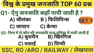 विश्व के प्रमुख जनजाति TOP 60 प्रश्न सभी प्रतियोगी परीक्षा के लिए उपयोगी [upl. by Enneiluj]