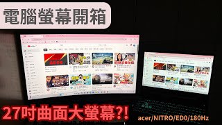 【電腦螢幕開箱】 超大螢幕看電影超爽！Acer 27吋曲面大螢幕開箱 [upl. by Akilak]