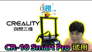 【創想系列】 CR10 Smart Pro試用，解構各種改良及使用要點 [upl. by Anujra637]