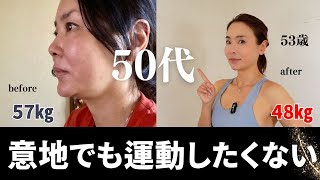 【57㎏→48㎏】意地でも運動したくない！40代50代更年期世代でも－9㎏痩せた私が伝えたい事 [upl. by Wellington198]