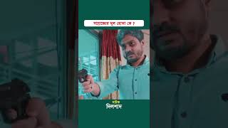 সাম্রাজ্যের মূল হোতা কে  Drama Clip Dilshad  Godhuli Tv [upl. by Royal]