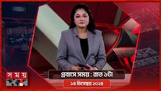 প্রবাসে সময়  রাত ১টা  ১৪ ডিসেম্বর ২০২৪  Somoy TV Bulletin 1am  Latest Bangladeshi News [upl. by Casavant]