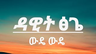 Dawit tsige wedewede wede new music ዳዊት ፅጌ ውዴ ውዴ hopemusicethiopia [upl. by Rossuck29]