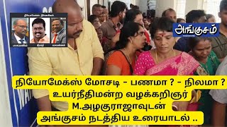 Neomax நியோமேக்ஸ் மோசடி  பணமா   நிலமா  வழக்கறிஞர் Mஅழகுராஜாவுடன் அங்குசம் நடத்திய உரையாடல் [upl. by Kern]