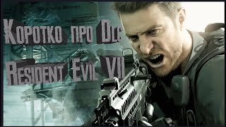 КОРОТКО ПРО DLC К RESIDENT EVIL 7BIOHAZARD [upl. by Kelwen362]