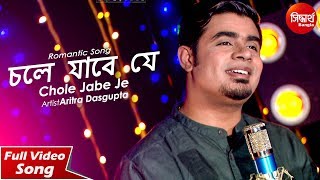 Chole Jabe Je  Bangla Sad Song  Aritra Dasgupta  Siddharth Bangla [upl. by Airoled362]