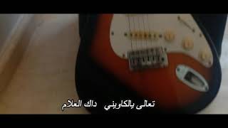 gitar t3ala yalkawni dak l3allam كيتار يالكاويني داك العلام [upl. by Gayleen]