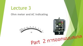 ohmmeter part 2 การออกแบบสเกลโอห์มมิเตอร์แบบอนุกรม [upl. by Valiant]