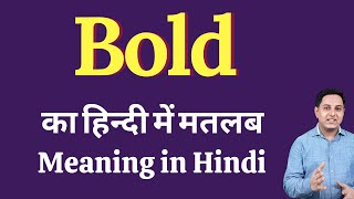 Bold meaning in Hindi  bold का हिंदी में अर्थ  explained bold in Hindi [upl. by Neelie]