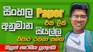 සිංහල පේපරය මේකද බලන්න  OL Exam Sinhala Anumana 2024  OL 2024  OL Wichara Anumana 2024 Sinhala [upl. by Frechette741]