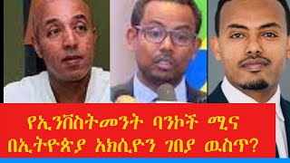 የኢንቨስትመንት ባንኮች በኢትዮጵያና ይዘዉ የሚመጡት ልዩ ጥቅም ከባንኮች ይለያልንን the Difference bn Investment Bank and CBank [upl. by Nonnad802]