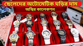 অটোমেটিক ছেলেদের ঘড়ির দাম ২০২৪ ⌚⌚ Automatic Watch Price In Bangladesh 2024 [upl. by Htebazle299]