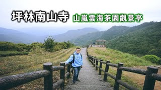 坪林南山寺北部低海拔可看茶園雲海的觀景台在哪裡？以快走方式登上獅公髻尾山挑戰體力極限，沿途綠色林道療鬱心靈！ [upl. by Ecydnarb327]