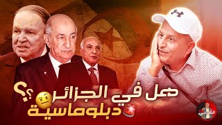 🚨 هل في الجزائر دبلوماسية ؟؟ 🇩🇿🫣 اسعدالشرعي الجزائر [upl. by Saimerej140]