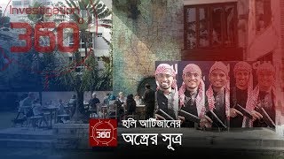 হলি আর্টিজানের অস্ত্রের সূত্র  Investigation 360 Degree  EP 190 [upl. by Aehtrod]