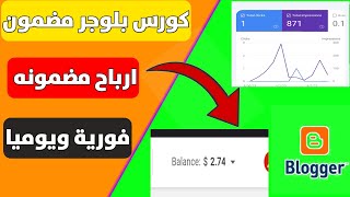 الكورس المضمون للربح من بلوجر 2024  مدونة اجنبية وارباح فورية [upl. by Jez]