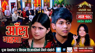 किसन र पुजाको जादुमय स्वरले दुनिया मोहित बनायो।Kishan Sijapati Vs Puja DevkotaJunkiri Dohori Ep128 [upl. by Pelagia]