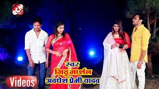 Mithu Marshal Awdhesh Premi का 2019 का नया रोमांटिक वीडियो  दुनो अँखिया बरस रहल बा [upl. by Daryn587]