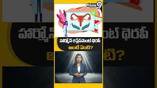 హార్మోన్ రిప్లేస్‌మెంట్ థెరపీ అంటే ఏంటి  What Is Hormone Peplacement Therapy  Prime9infotainment [upl. by Malo58]