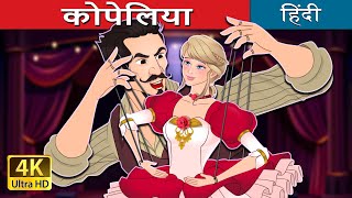 कोपेलिया  Coppelia in Hindi  HindiFairyTales [upl. by Ayrolg]