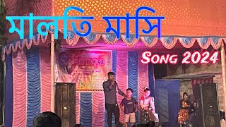 মালতি মাসি  Bangla Song  Maloti Masi 2024 🙏🏻👍 [upl. by Nalniuq]