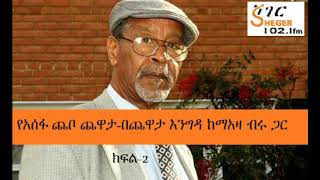 Assefa Chabo with Meaza Birru On Sheger Chewata Engida  Part 2 [upl. by Pirnot]