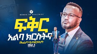 quotፍቅር አልባ ክርስትና ክፍል 3 quot በአገልጋይ ዮናታን አክሊሉ  Yonatan Aklilu  MARSILTVWORLDWIDE yonatanakliluofficia [upl. by Yorick]