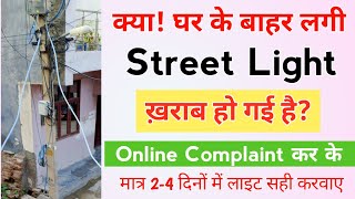 Online Street Light Complaint  घर के बाहर लगी street light ख़राब हो गई Online शिकायत कैसे करें 2024 [upl. by Philippa875]