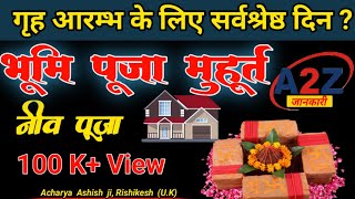 शुभ मुहूर्त गृहआरम्भ  Griha Aarambh Muhurat 2024  Neev Pujan Muhurat 2024  Bhumi Puja Muhurt 2025 [upl. by Nikkie]