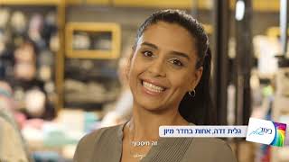 ביחד בשבילך  קניות [upl. by Cut]