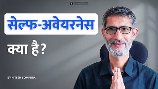 सेल्फअवेयरनेस क्या है  What is SELF AWARENESS [upl. by Cyrillus]