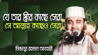 যে তার বউয়ের কাছে সেরা সে আল্লাহ কাছেও সেরা।Mizanur rahman azhari [upl. by Corinne]