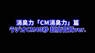 消臭力「CM消臭力」篇 ラジオCM４０秒超高音質バージョン [upl. by Ocirderf]