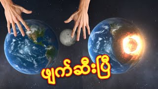 ကမ္ဘာကြီးကို ဖျက်ဆီးမည်  Solar Smash [upl. by Ahkeber]