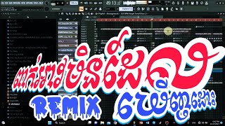 Free FLP   DeeJayz BL  ពាក់អាវមិនដែលឃើញដោះ Remix 2024 🎊Djz Dom And Bro Dii Remix [upl. by Oulman]