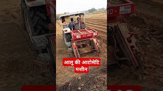 आलू farming agriculture kisan automobile farmertrendingfavoritefarming muzaffarnagarplanter [upl. by Bowler250]