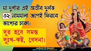 সমস্ত দুর্গতি দূর করতে জপ করুন নিজের মুখে মা দুর্গার ৩২ নাম মালা  Durga Puja Special Bengali Tips [upl. by Myrah]