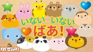 かわいい動物たちのいないいないばぁ！【赤ちゃん・子供向けアニメ】animal peek a boo animation for kids amp baby [upl. by Ardnola]