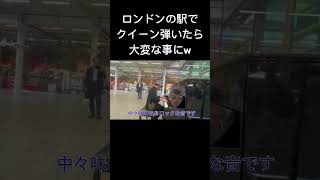 ロンドンの駅でボヘミアンラプソディ弾いたら大変な事になったw ピアノ ストリートピアノ 海外の反応 イギリス ボヘミアンラプソディ queen 菊池亮太 [upl. by Ceil18]