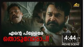 എന്റെ പിള്ളേരേ തൊടുവോടാ  Lucifer  Mohanlal  Prithviraj Sukumaran [upl. by Ofori354]