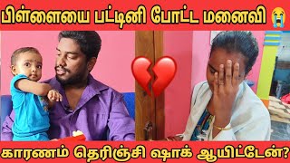 குழந்தையை பட்டினி போட்டு அழுத மனைவி 💔 காரணம் தெரிஞ்சி ஷாக் ஆயிட்டேன் [upl. by Ailec]