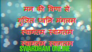 समूह स्वागत गीत  मन की विणा से गुंजित  group welcome song KARAOKE AVAILABLE [upl. by Rajiv]