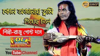 কোন অজানায় তুমি গিয়েছ চলে  শিল্পীরাজু গোস্ট দাস  Oge Bondhu amar  Folk India Presents [upl. by Nettie974]