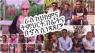 ክፍል 2 ቆይታ ከኢንተርን ሀኪሞች ጋር  ከህክምና ትምህርት በፊትና በኇላ ራስ ሲነጻጸር [upl. by Faludi422]