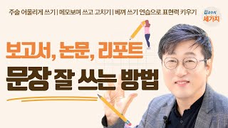 보고서 논문 레포트 문장 잘 쓰는 방법  주어 술어의 조화 메모 하고 쓰기 필사 연습으로 문장력 키우기 [upl. by Tdnerb]