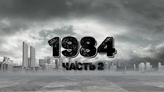 Джордж Оруэлл 1984 Часть 2 [upl. by Esteban]